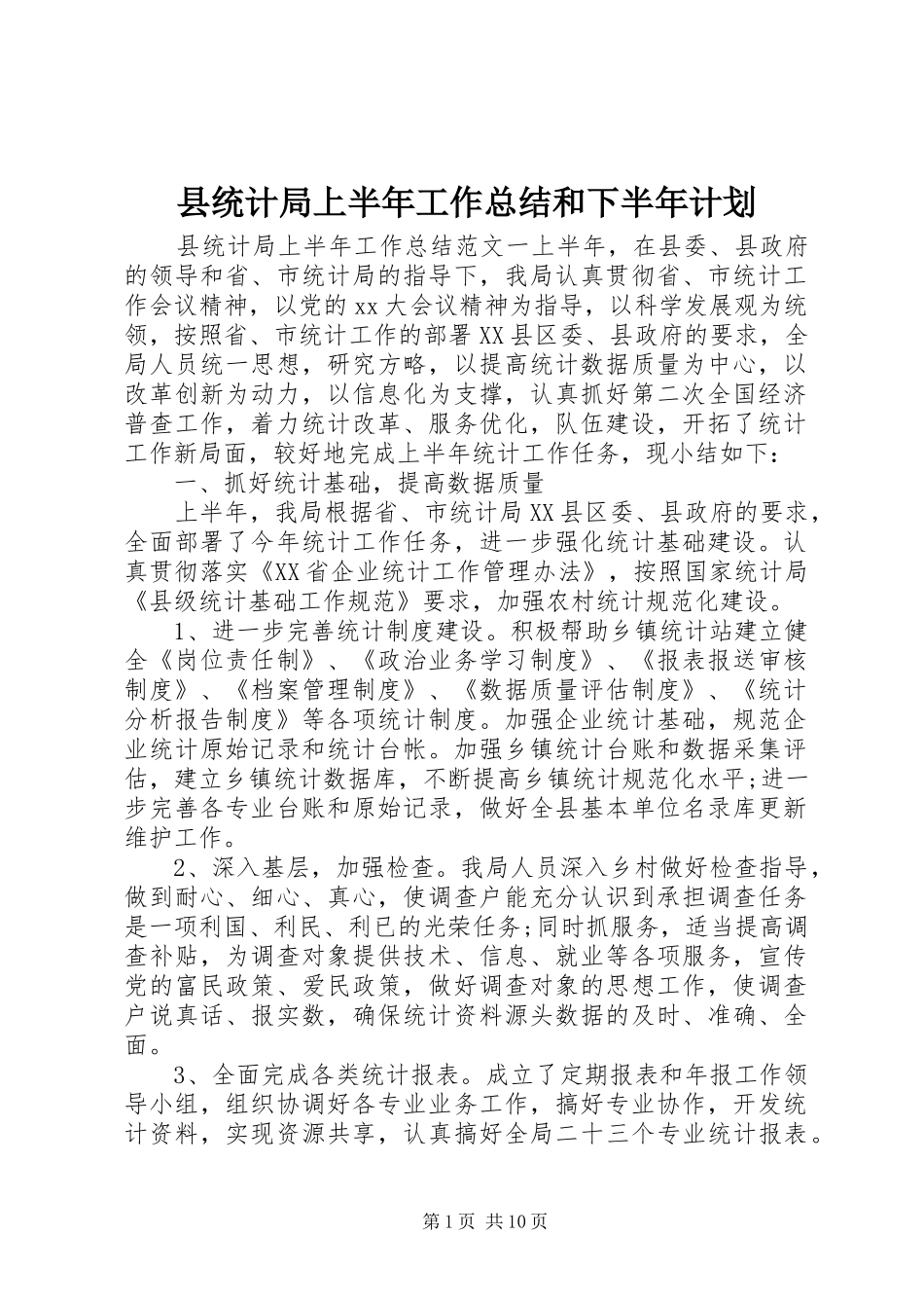 县统计局上半年工作总结和下半年计划_第1页