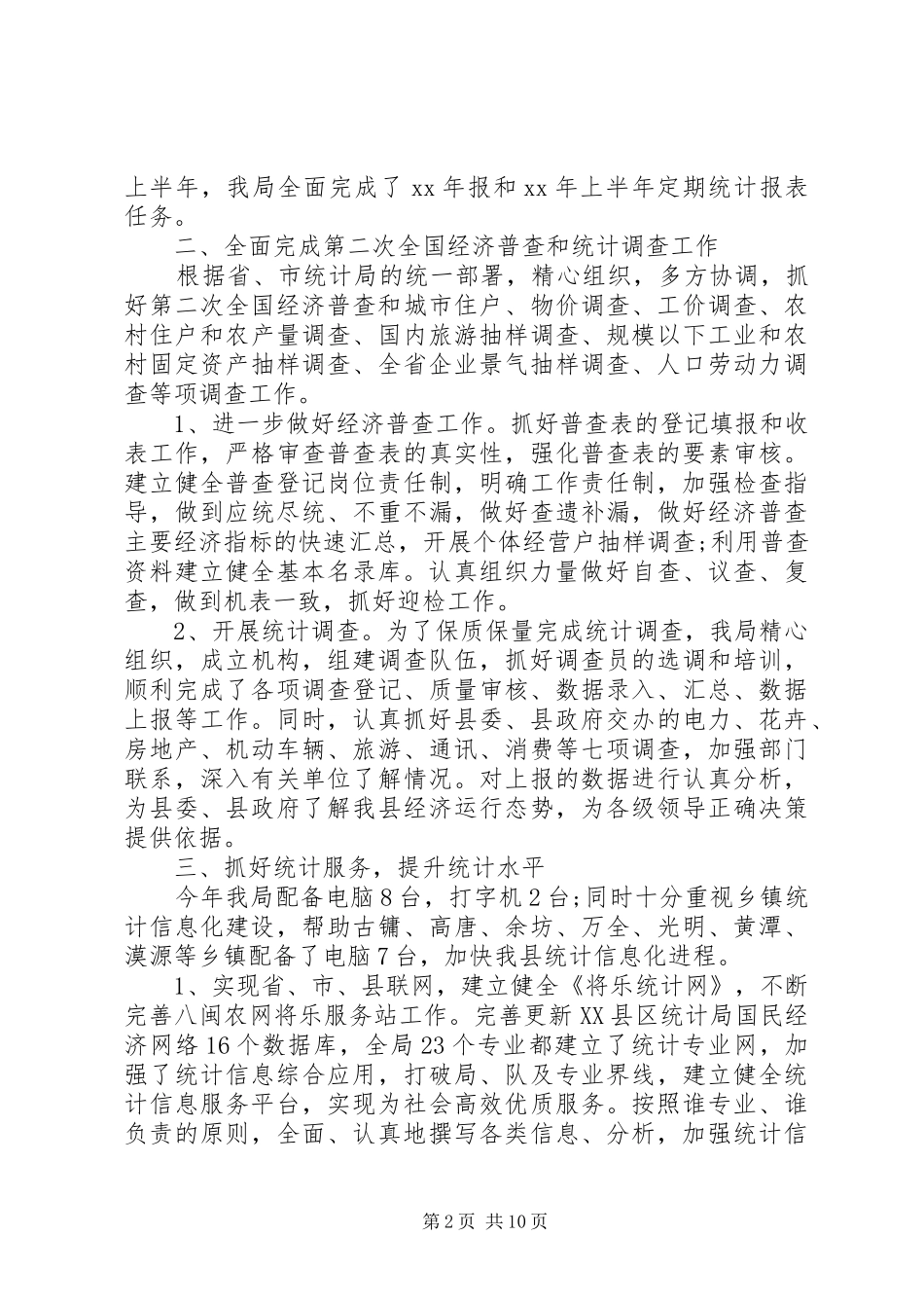 县统计局上半年工作总结和下半年计划_第2页