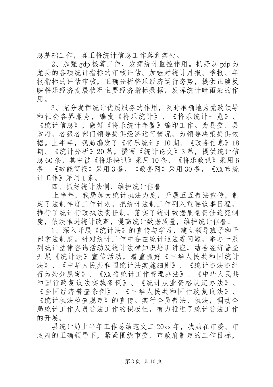 县统计局上半年工作总结和下半年计划_第3页