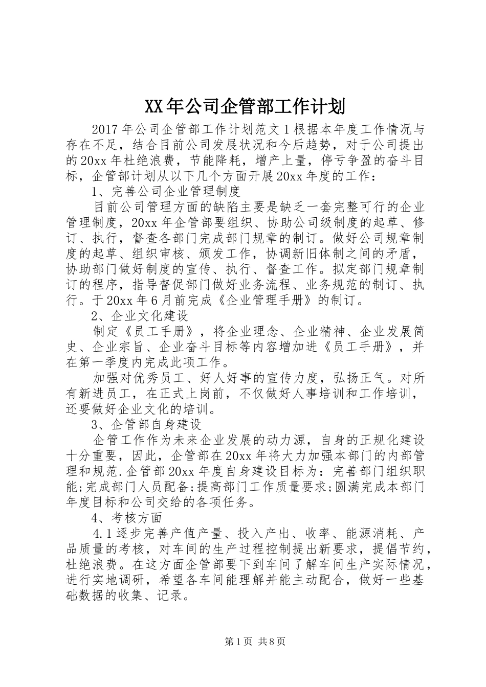 XX年公司企管部工作计划_第1页