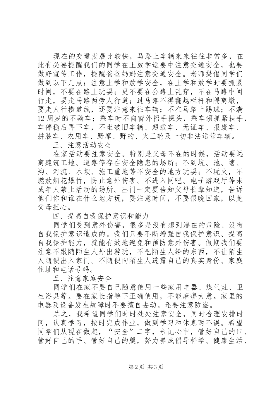 春季安全教育讲话稿_第2页