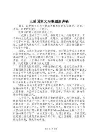 以爱国主义为主题演讲稿