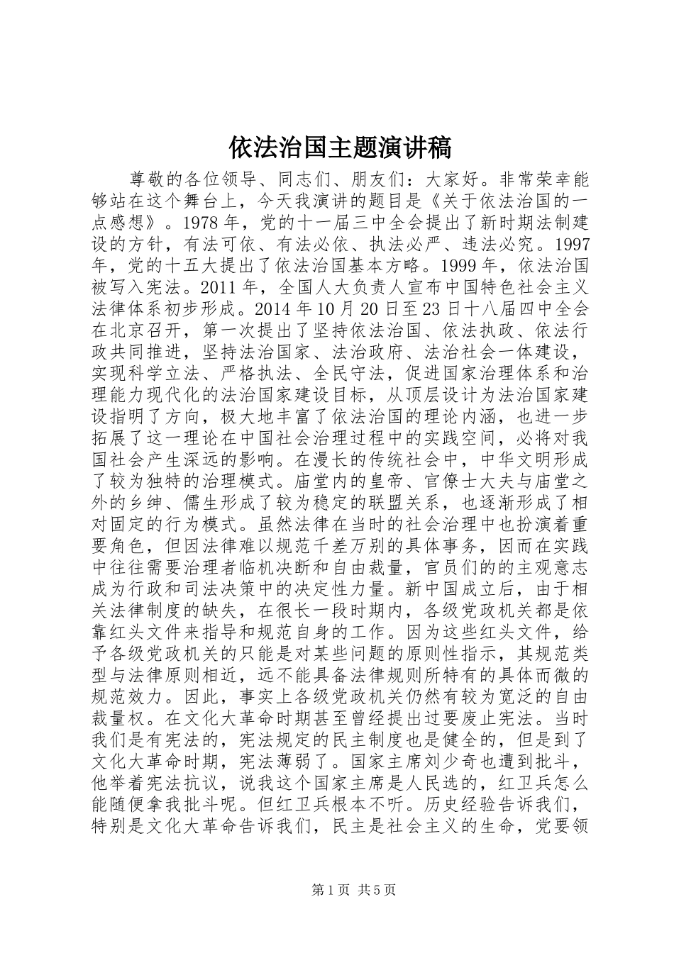 依法治国主题演讲稿_第1页