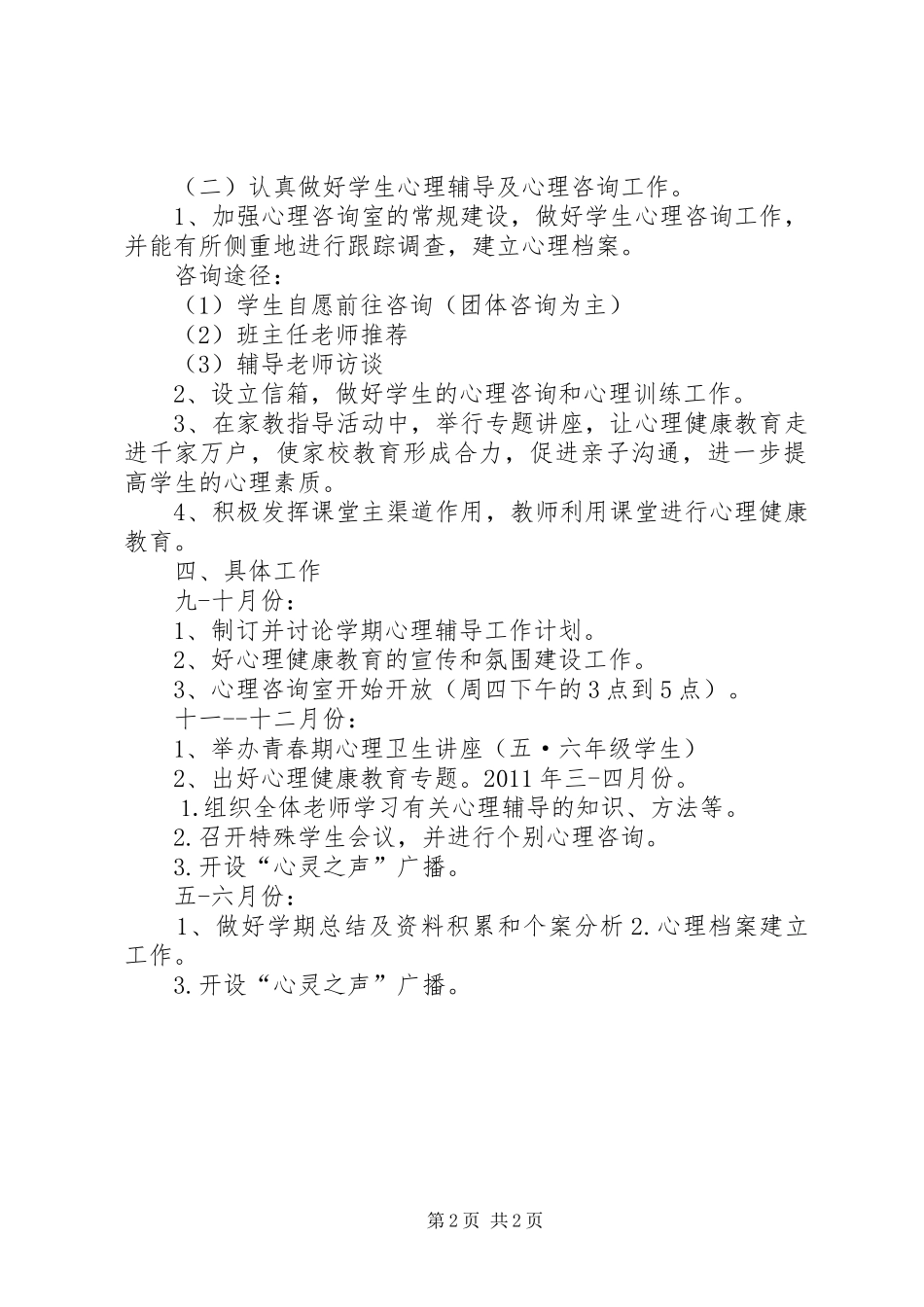 XX市XX县区罗亭中心小学心理咨询室XX年XX年工作计划_第2页