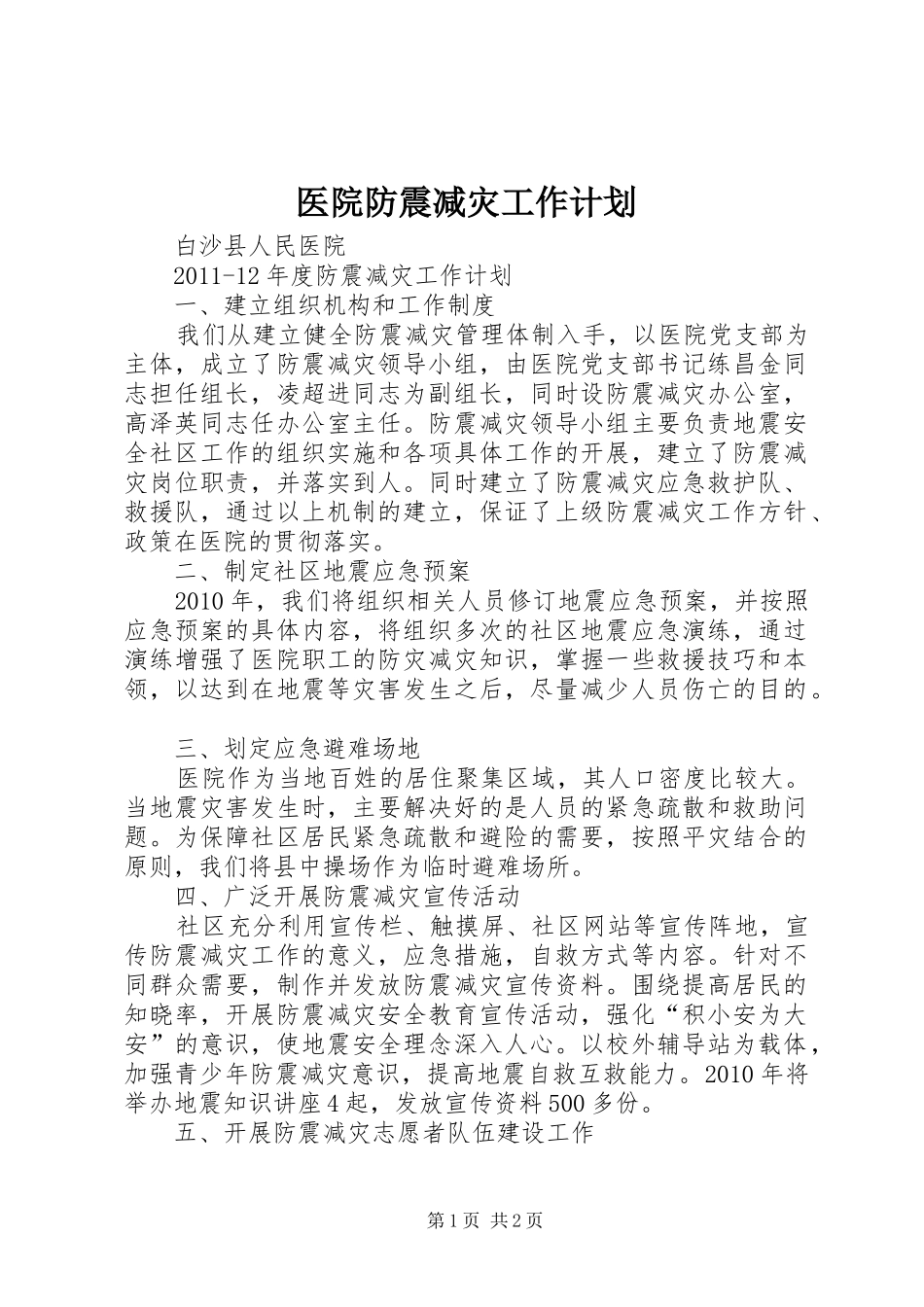 医院防震减灾工作计划_第1页