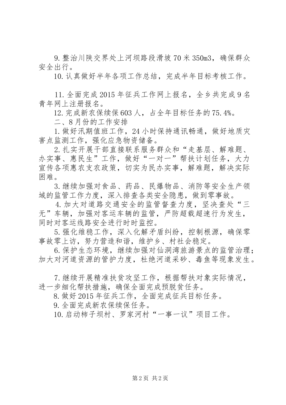 乡月度总结和工作安排_第2页