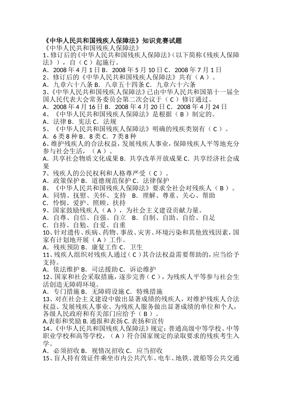 《中华人民共和国残疾人保障法》知识竞赛试题_第1页
