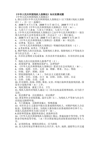 《中华人民共和国残疾人保障法》知识竞赛试题