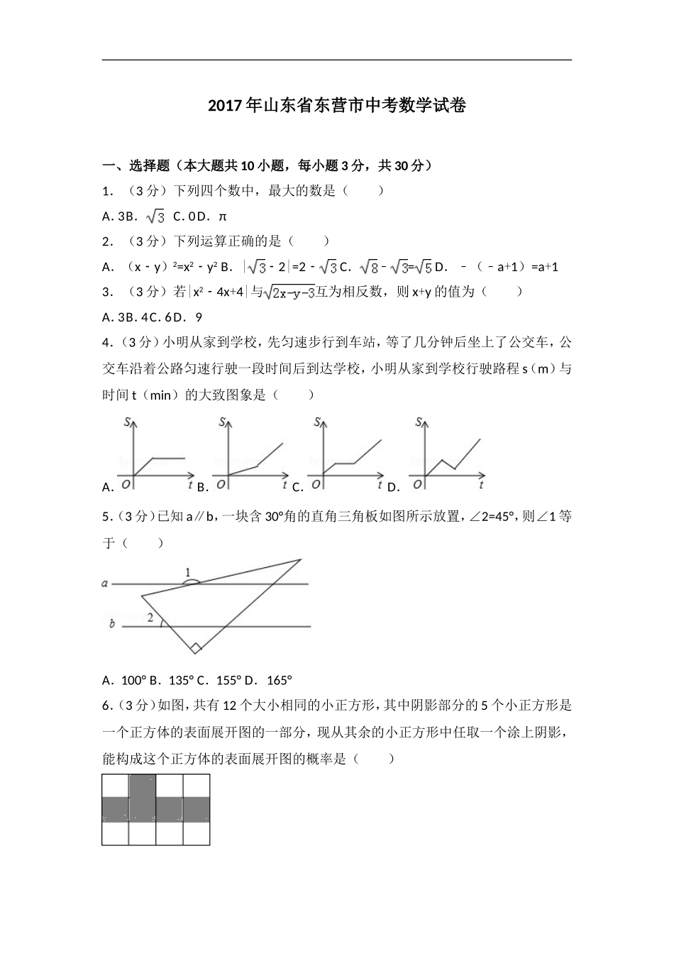2017年山东省东营市中考数学试卷_第1页