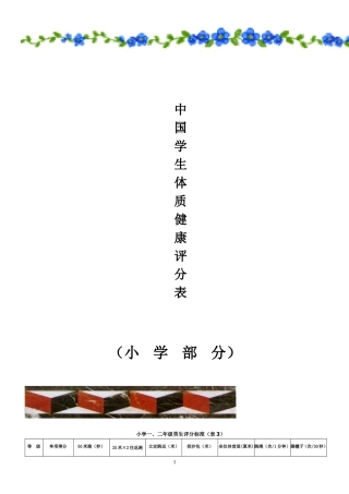 《国家小学生体质健康标准》评分表