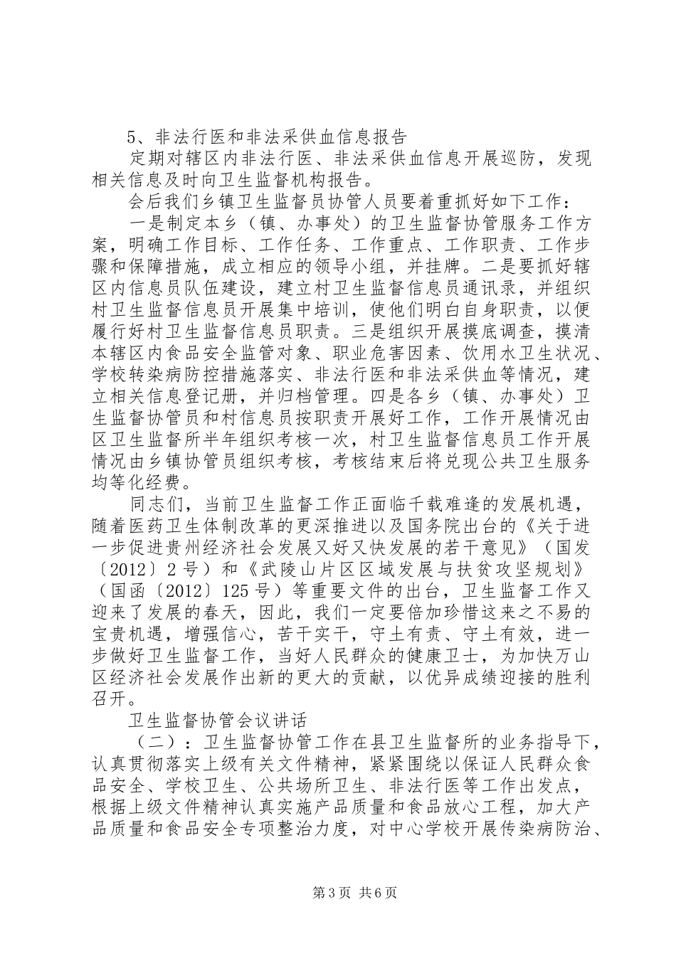 卫生监督协管会议讲话_第3页