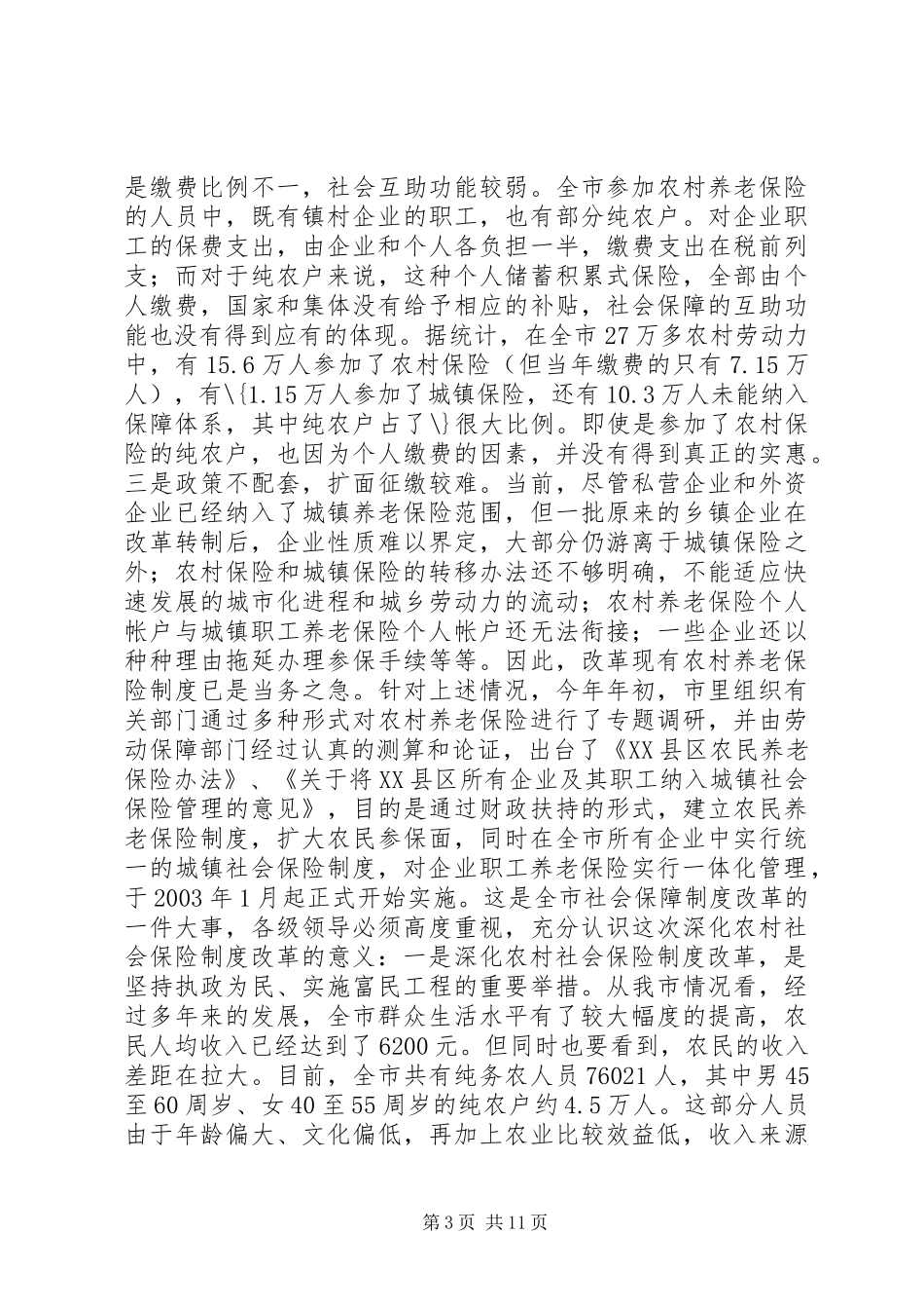 在全市农村社会保险制度改革工作会议上的讲话_第3页