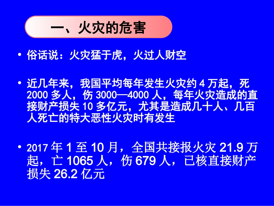2018年消防安全主题班会_第2页