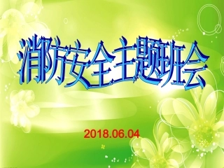 2018年消防安全主题班会