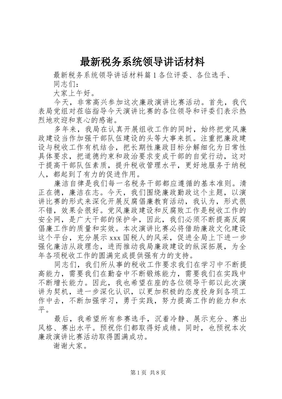 最新税务系统领导讲话材料_第1页