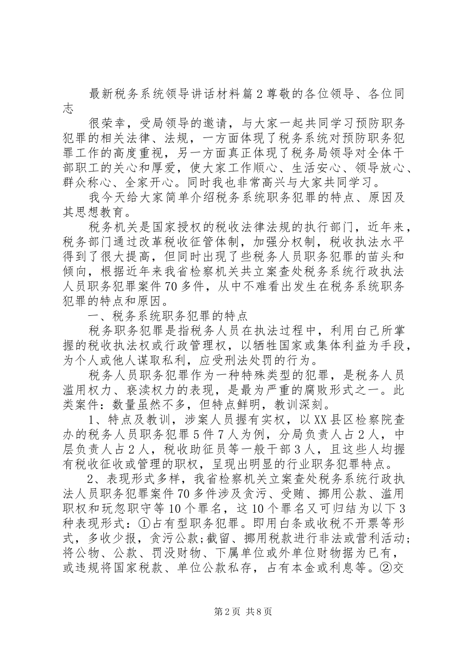 最新税务系统领导讲话材料_第2页