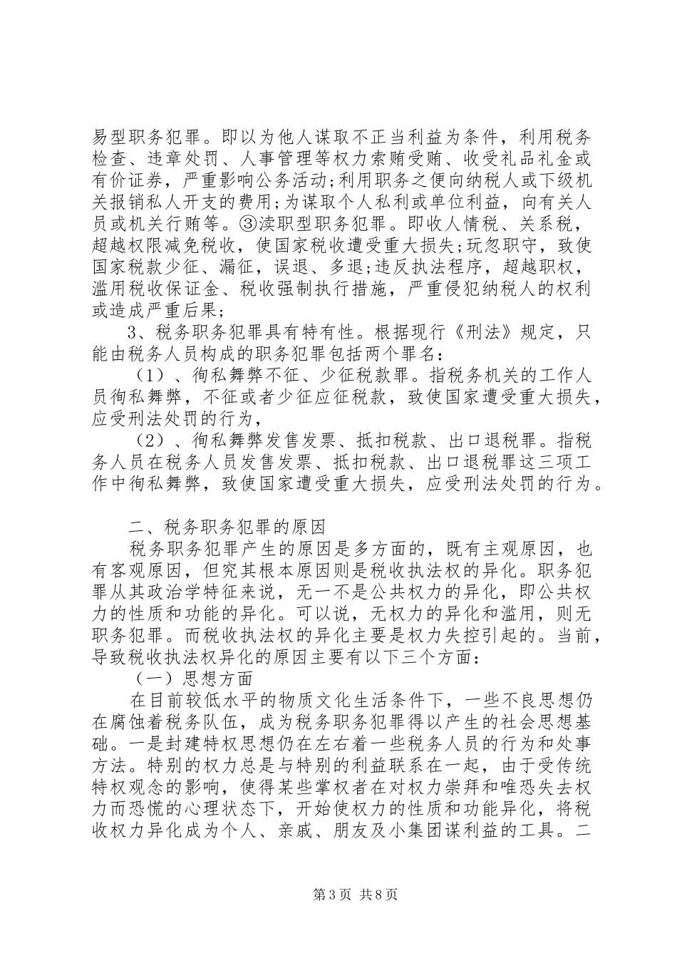 最新税务系统领导讲话材料_第3页