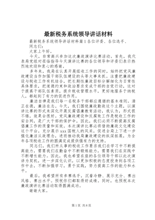 最新税务系统领导讲话材料