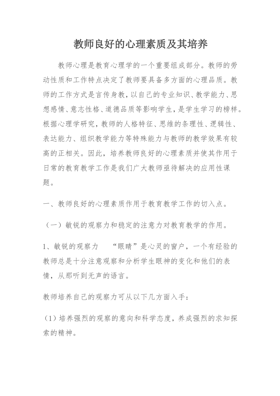教师良好的心理素质及其培养_第1页