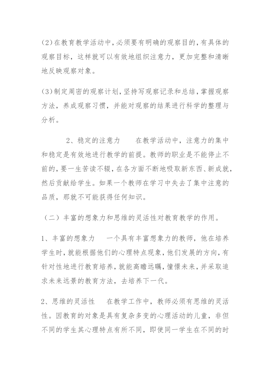 教师良好的心理素质及其培养_第2页