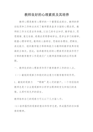 教师良好的心理素质及其培养