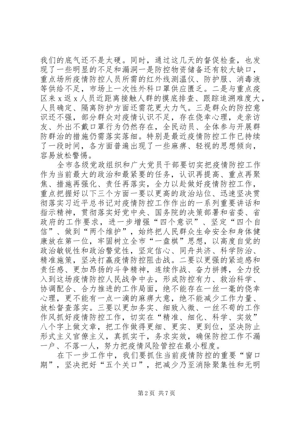 在全市新冠肺炎疫情联防联控工作专题会议上的讲话_第2页