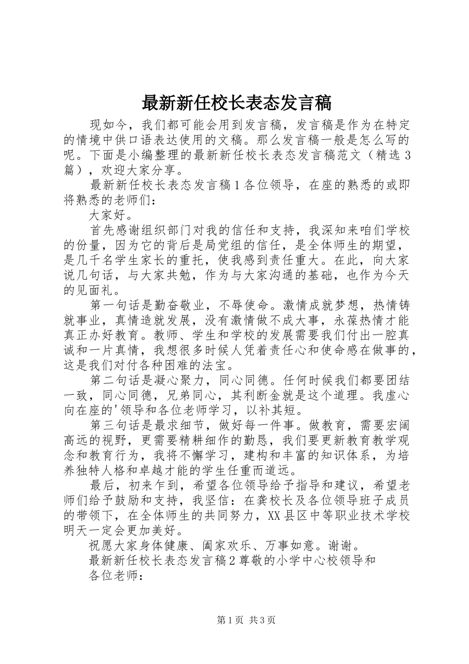 最新新任校长表态发言稿_第1页
