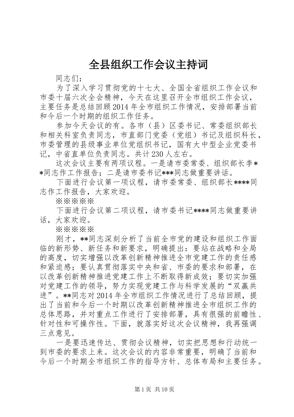 全县组织工作会议主持词_第1页