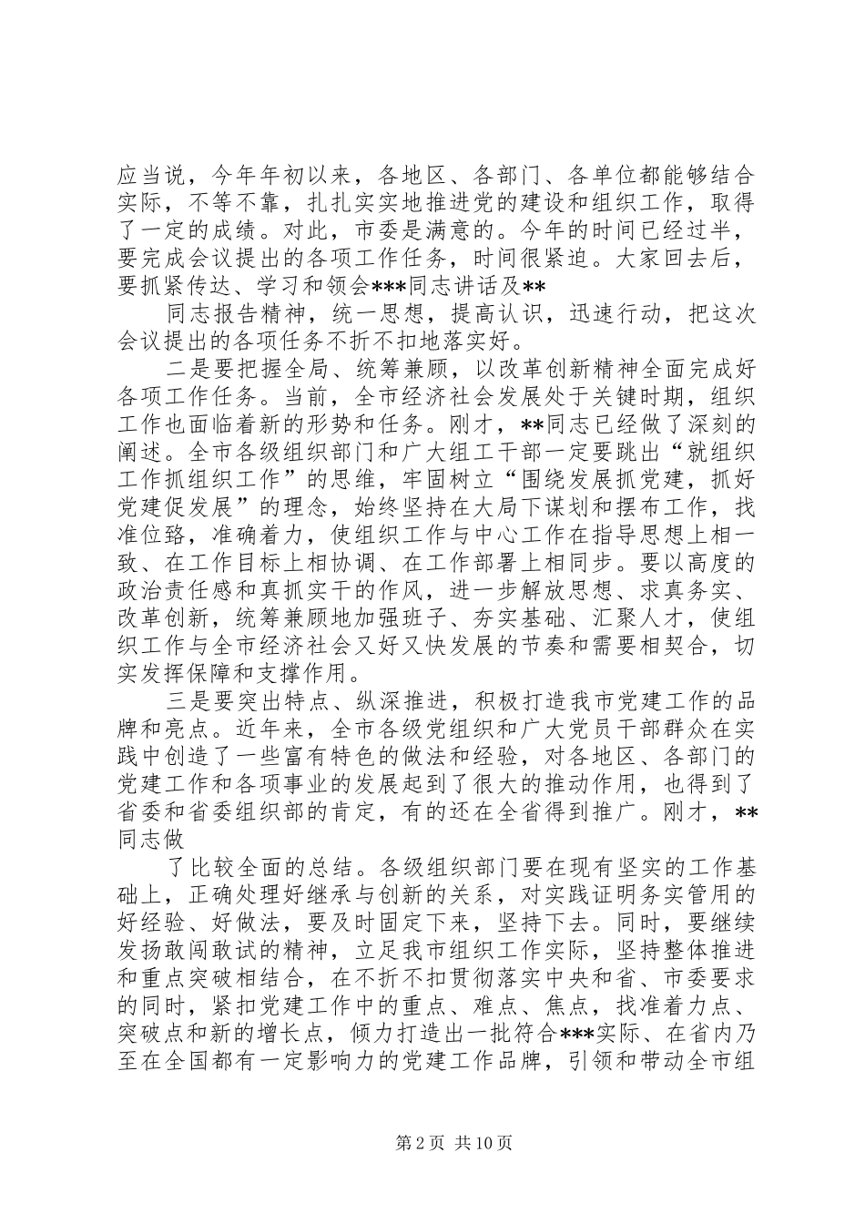 全县组织工作会议主持词_第2页