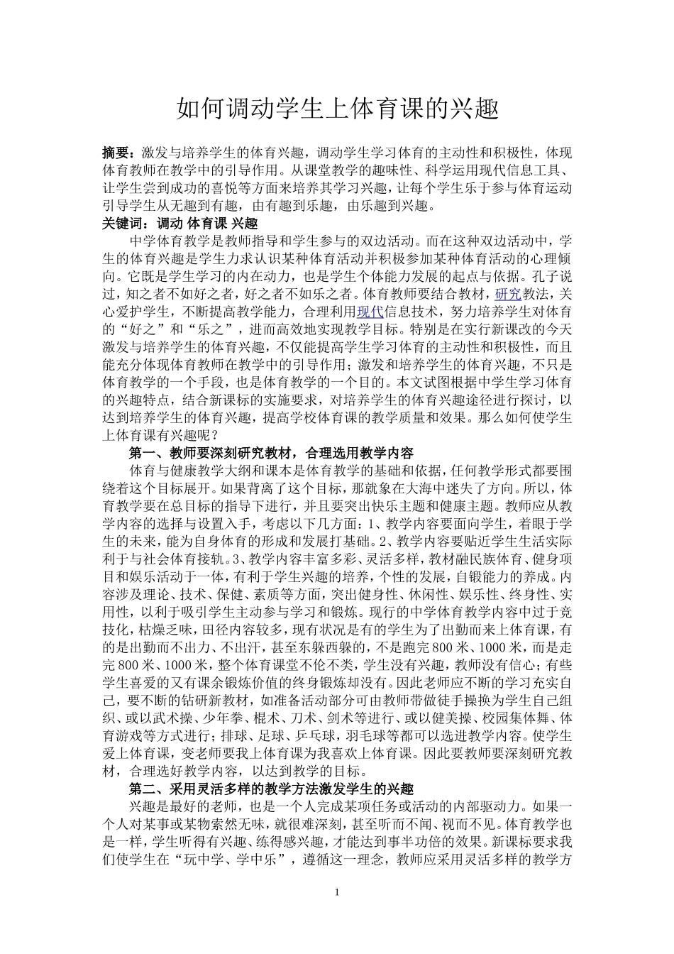 如何提高中学生上体育课的兴趣_第1页