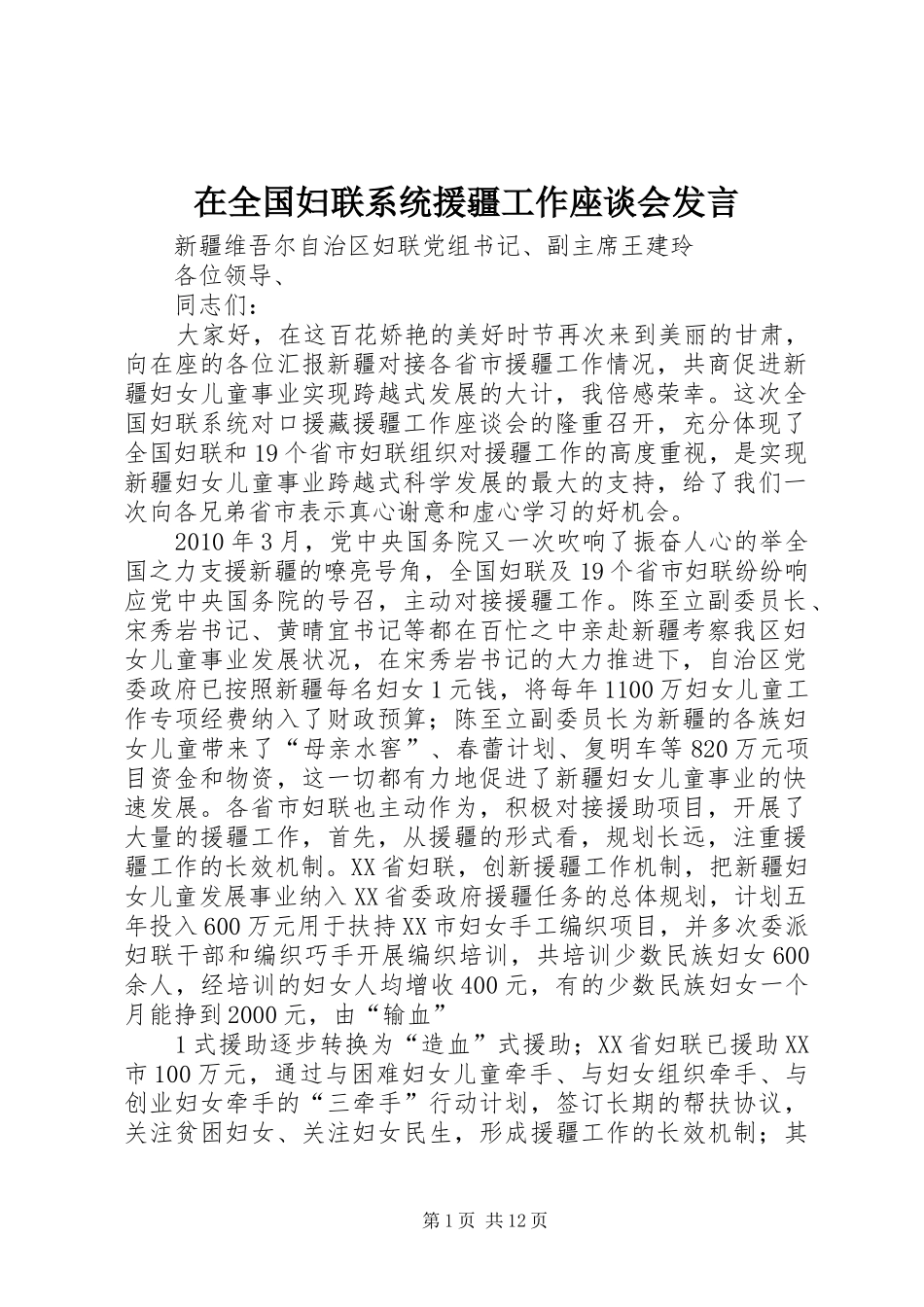 在全国妇联系统援疆工作座谈会发言_第1页