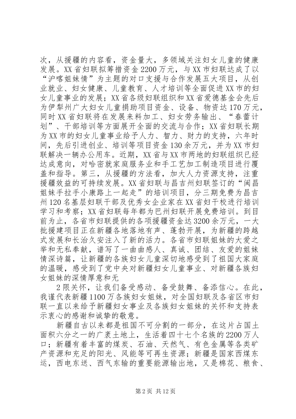 在全国妇联系统援疆工作座谈会发言_第2页