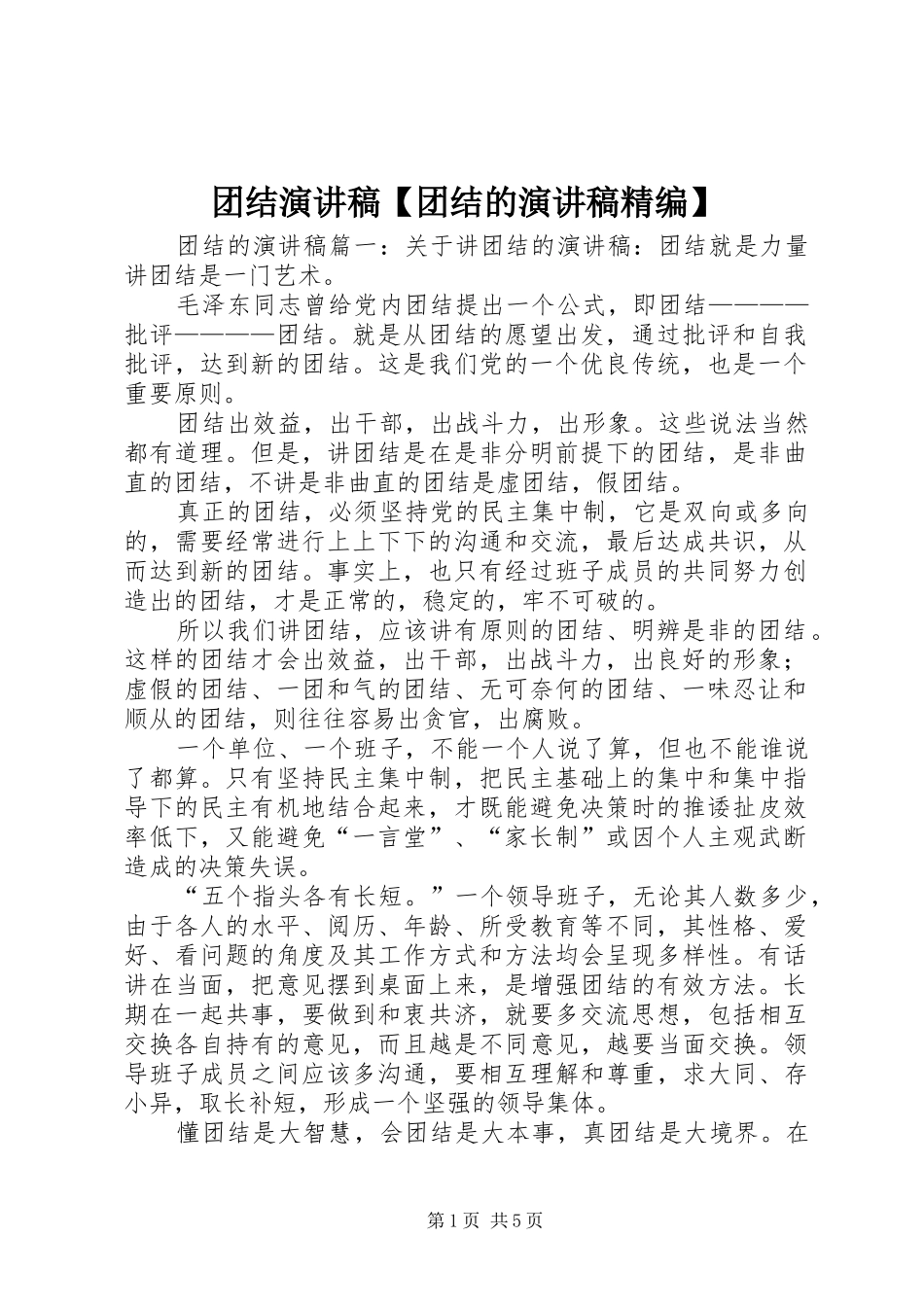 团结演讲稿【团结的演讲稿精编】_第1页