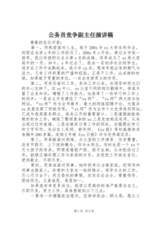 公务员竞争副主任演讲稿