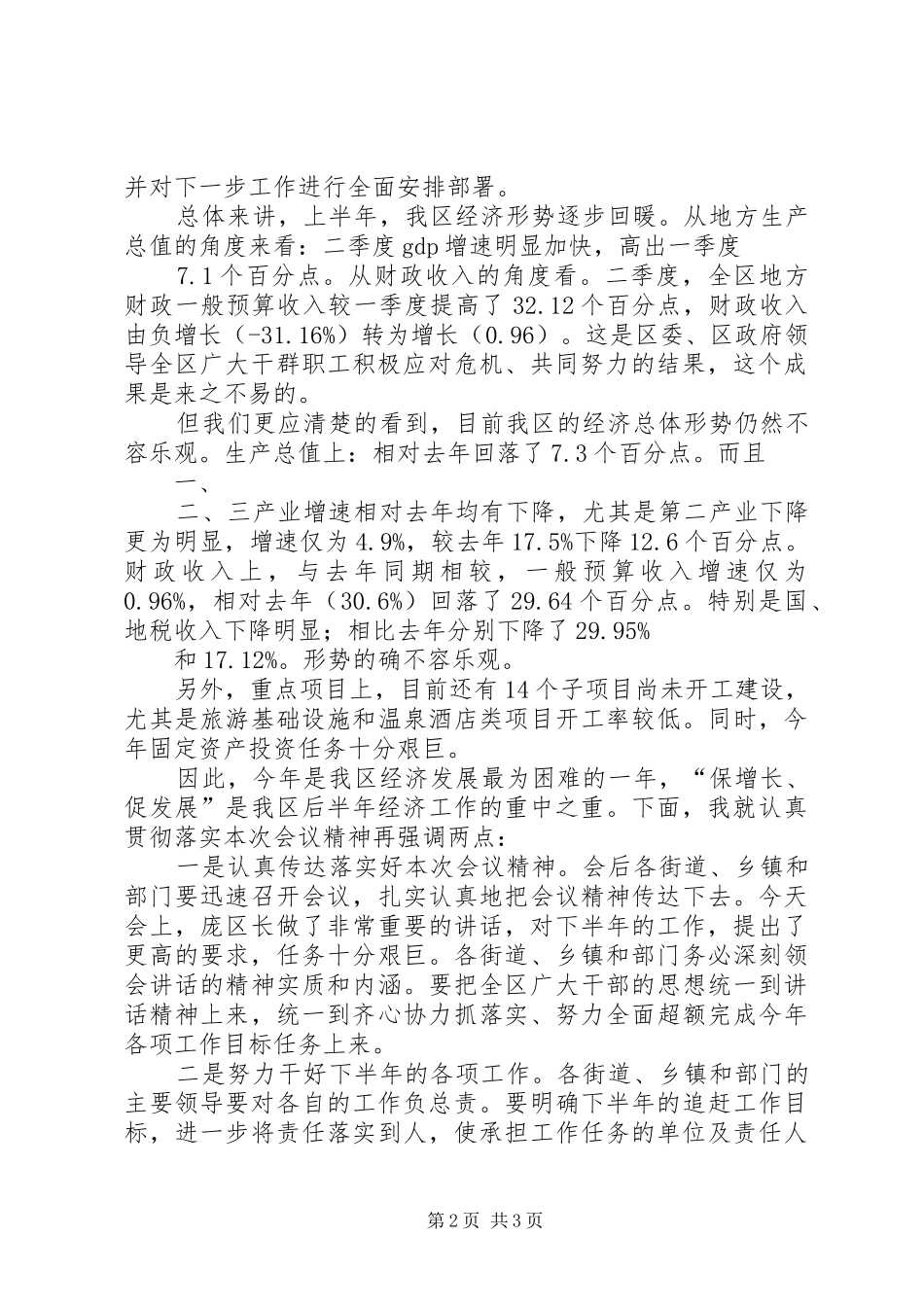 经济形势分析会主持讲话_第2页
