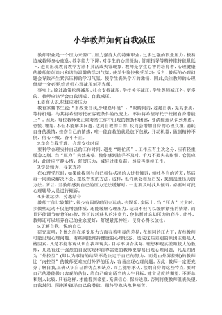 小学教师如何自我减压