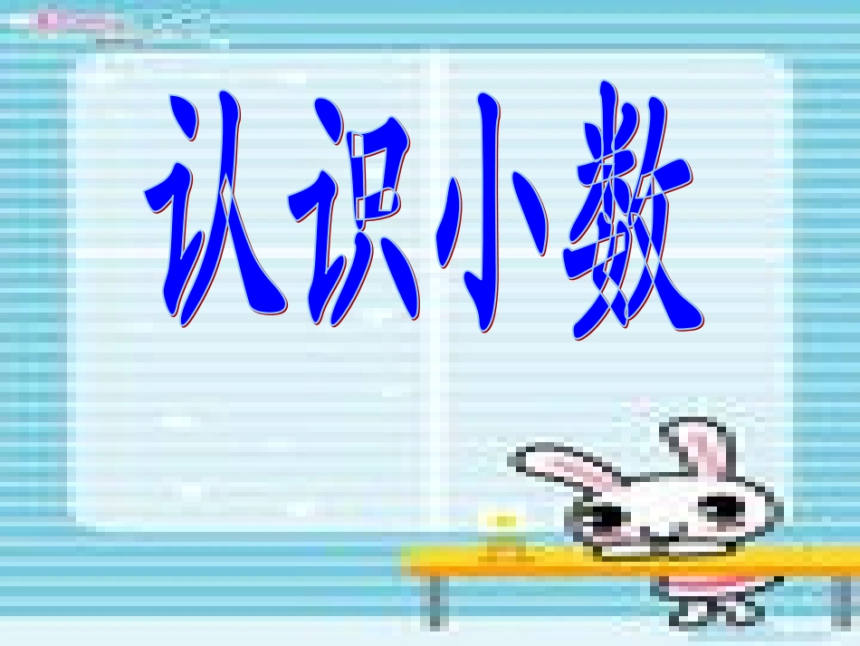 五年级上册《认识小数》_第1页