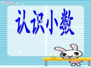 五年级上册《认识小数》
