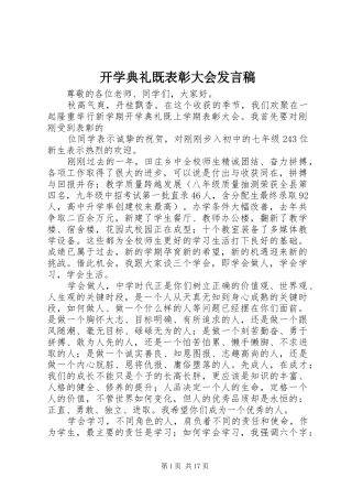 开学典礼既表彰大会发言稿