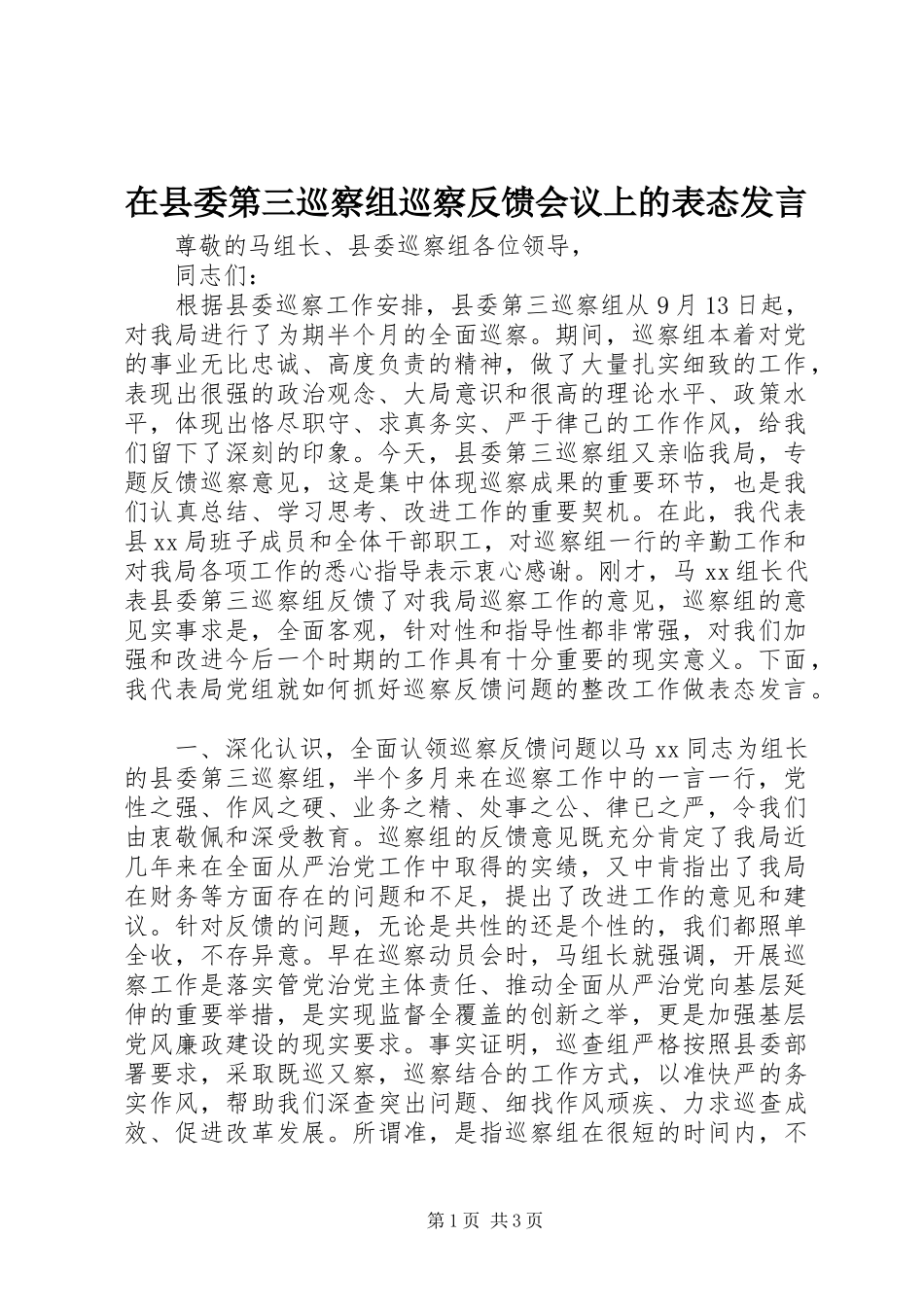 在县委第三巡察组巡察反馈会议上的表态发言_第1页