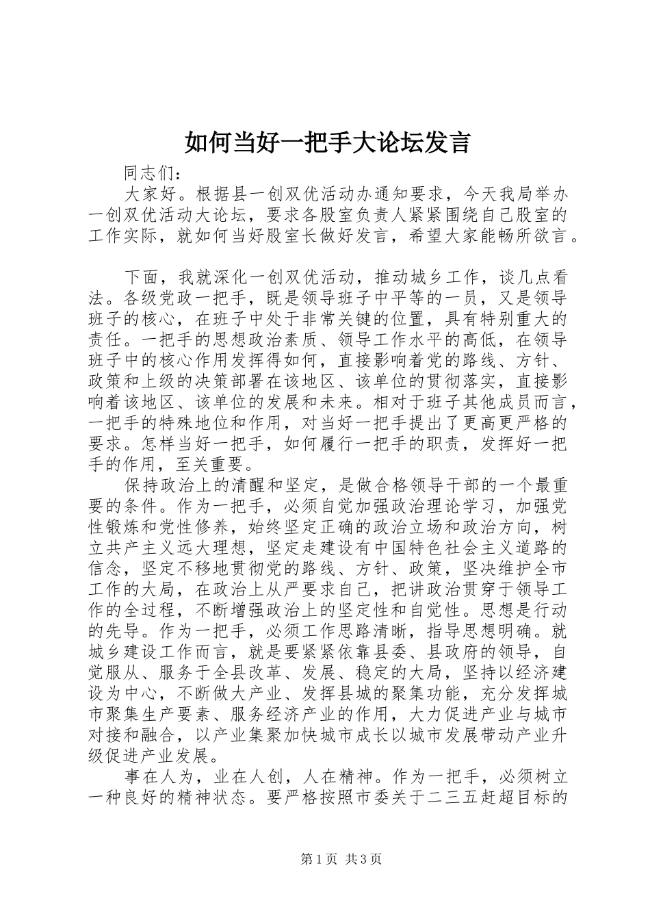 如何当好一把手大论坛发言_第1页