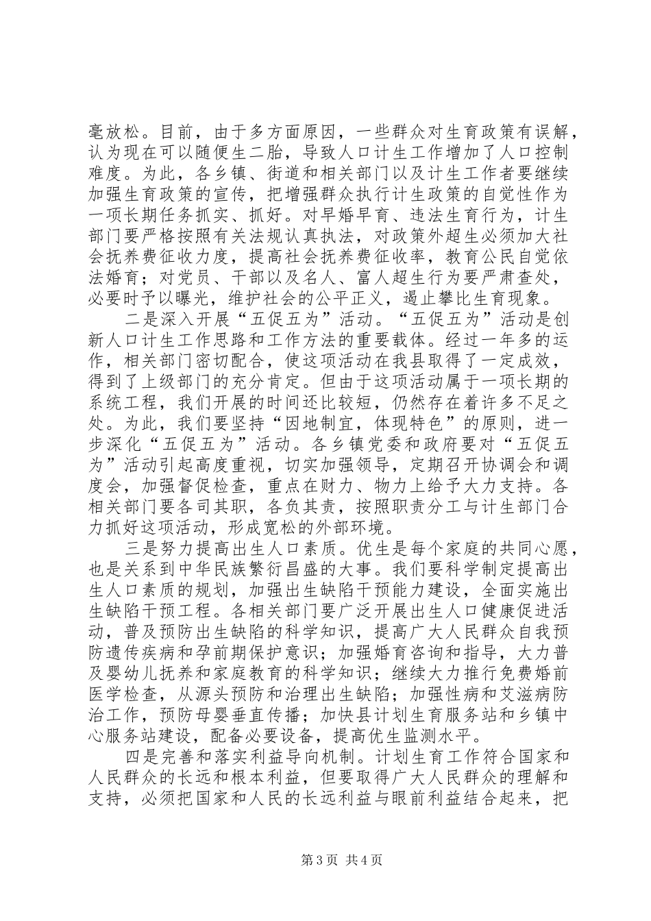 县人口和计划生育工作会议上的讲话_第3页