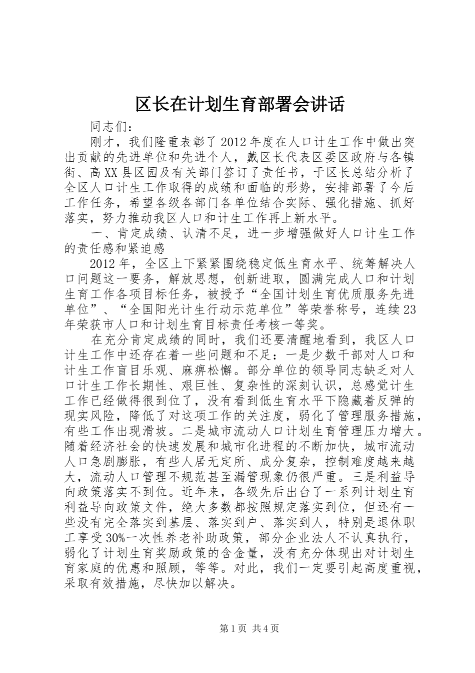 区长在计划生育部署会讲话_第1页