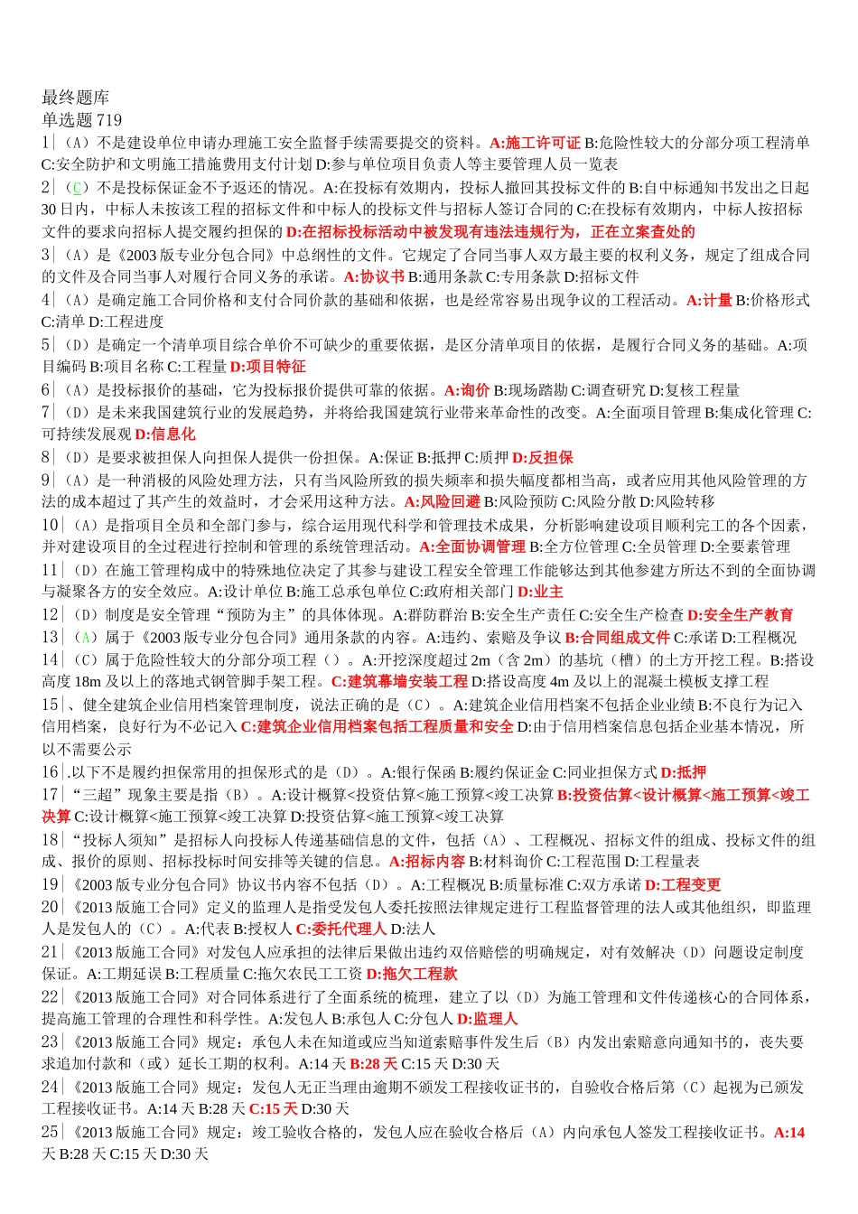 2018年二级建造师继续教育最终题库_第1页