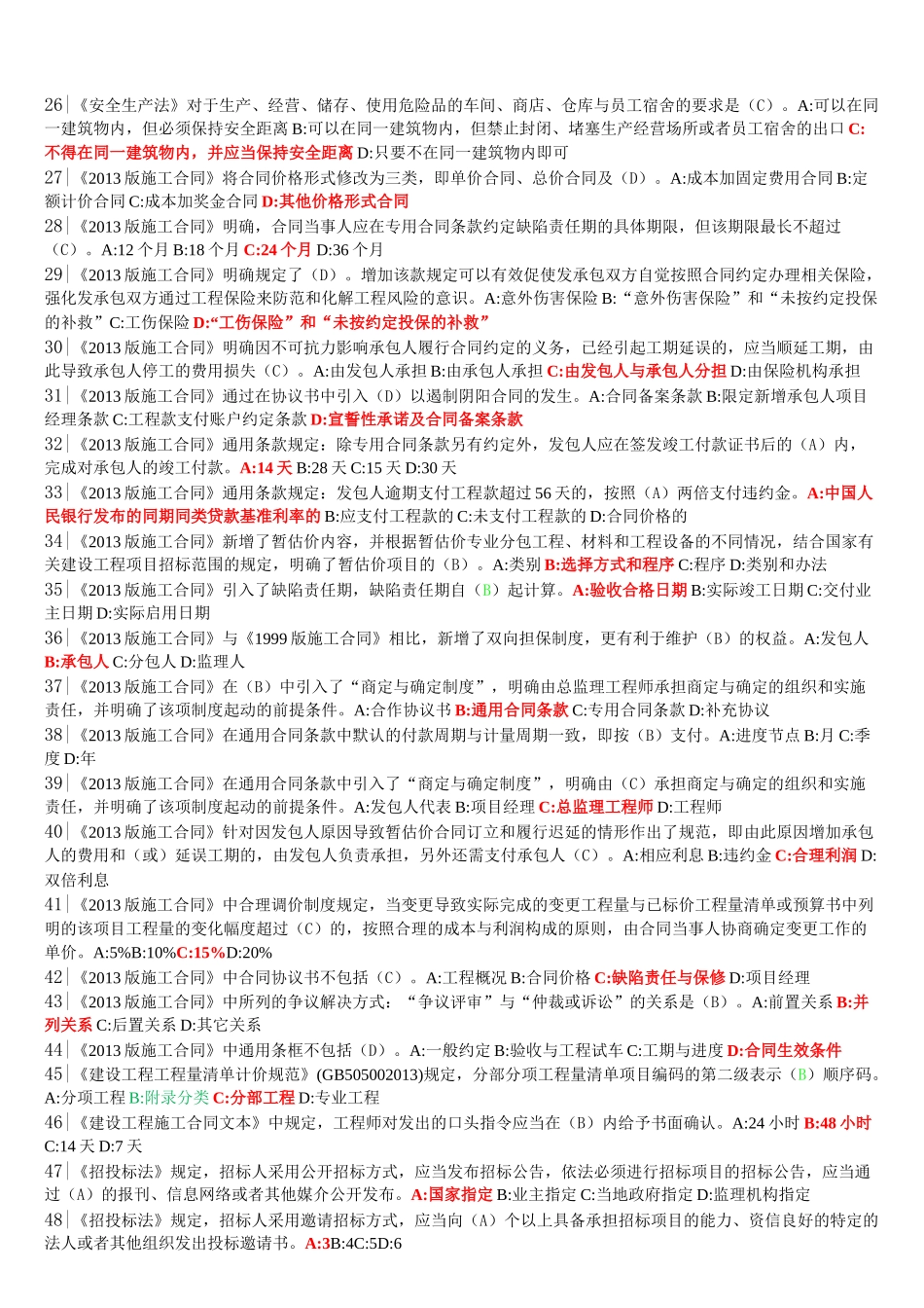 2018年二级建造师继续教育最终题库_第2页