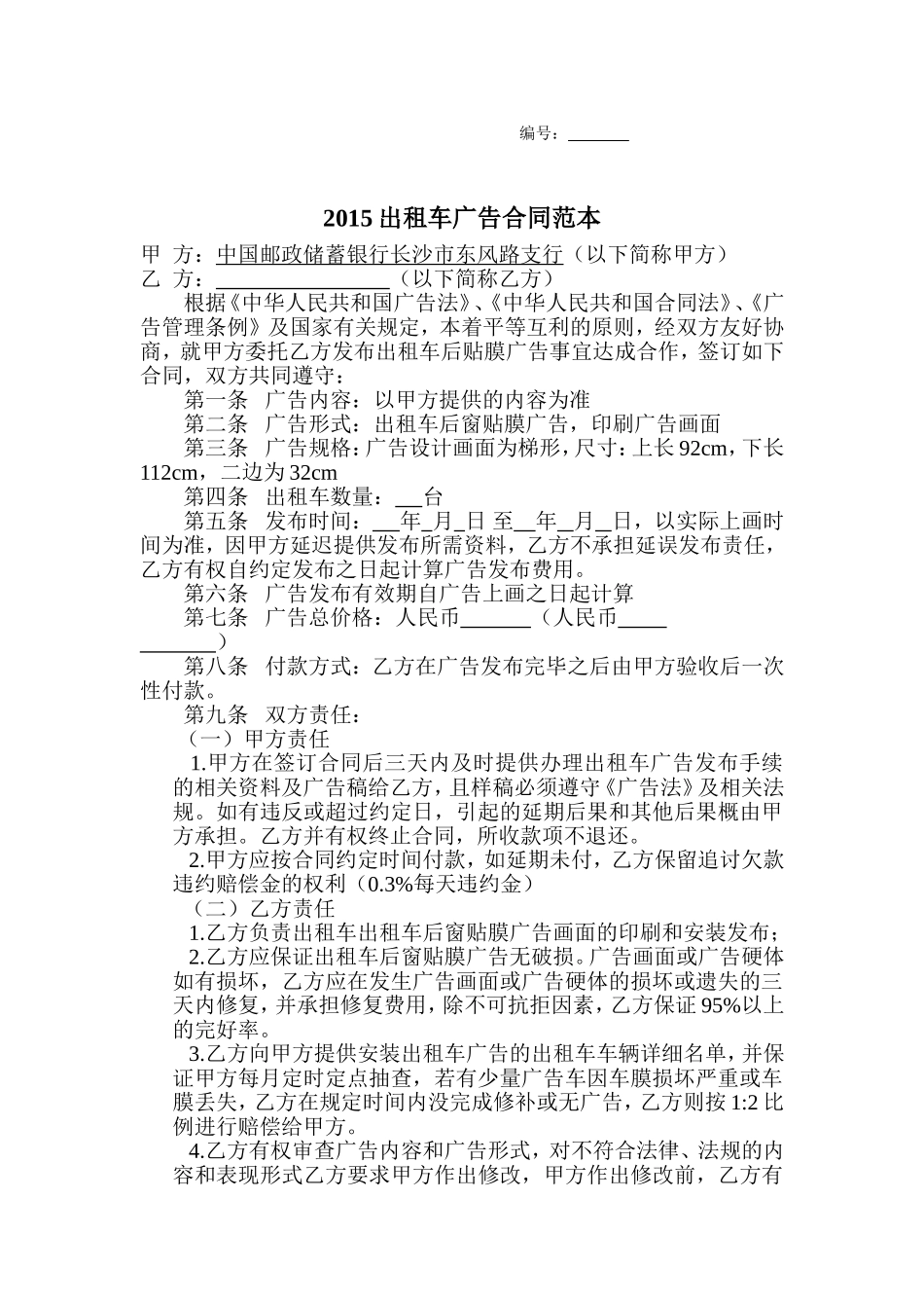 2015出租车广告合同范本_第1页