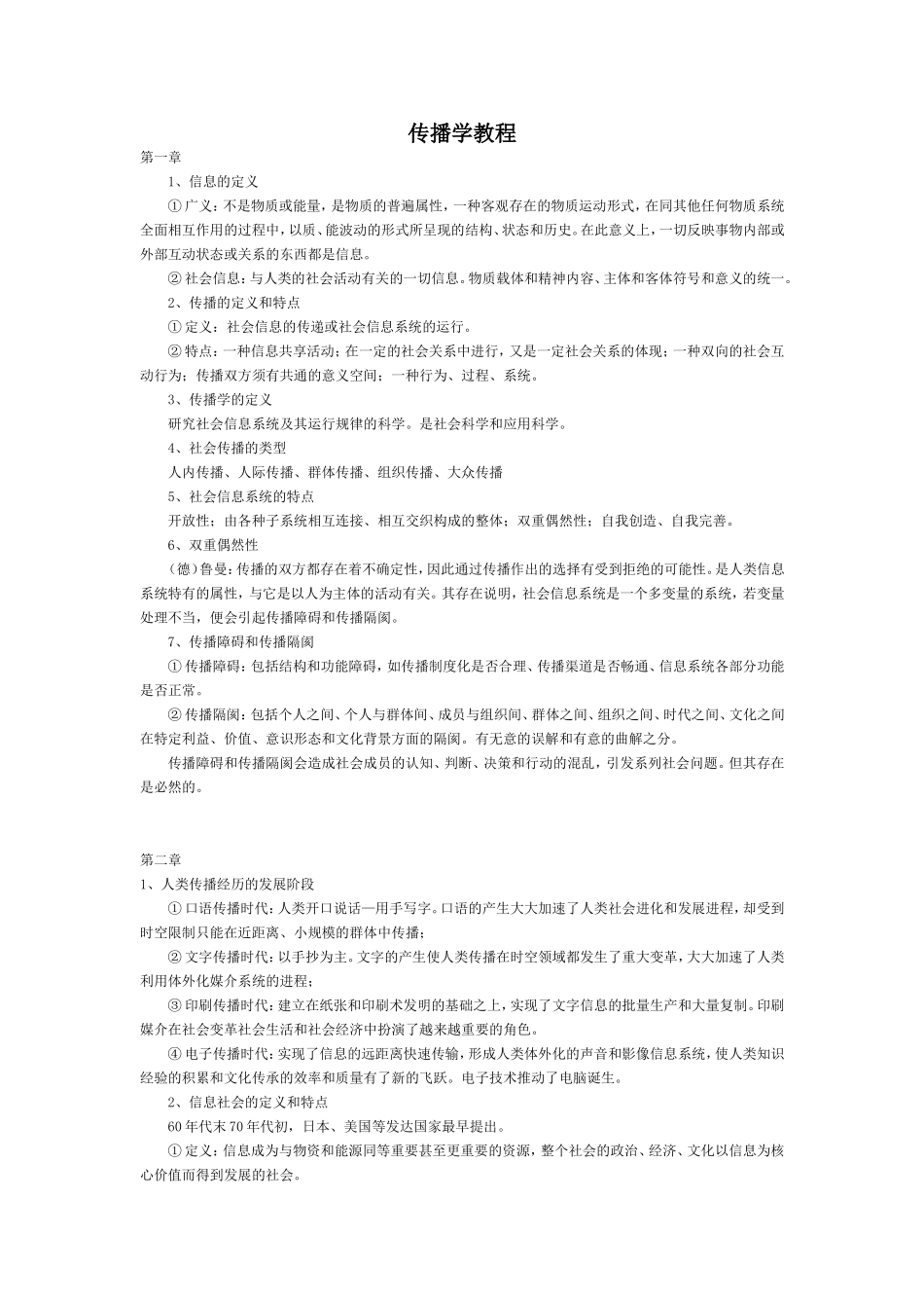 【重点】传播学教程笔记(背诵版)_第1页