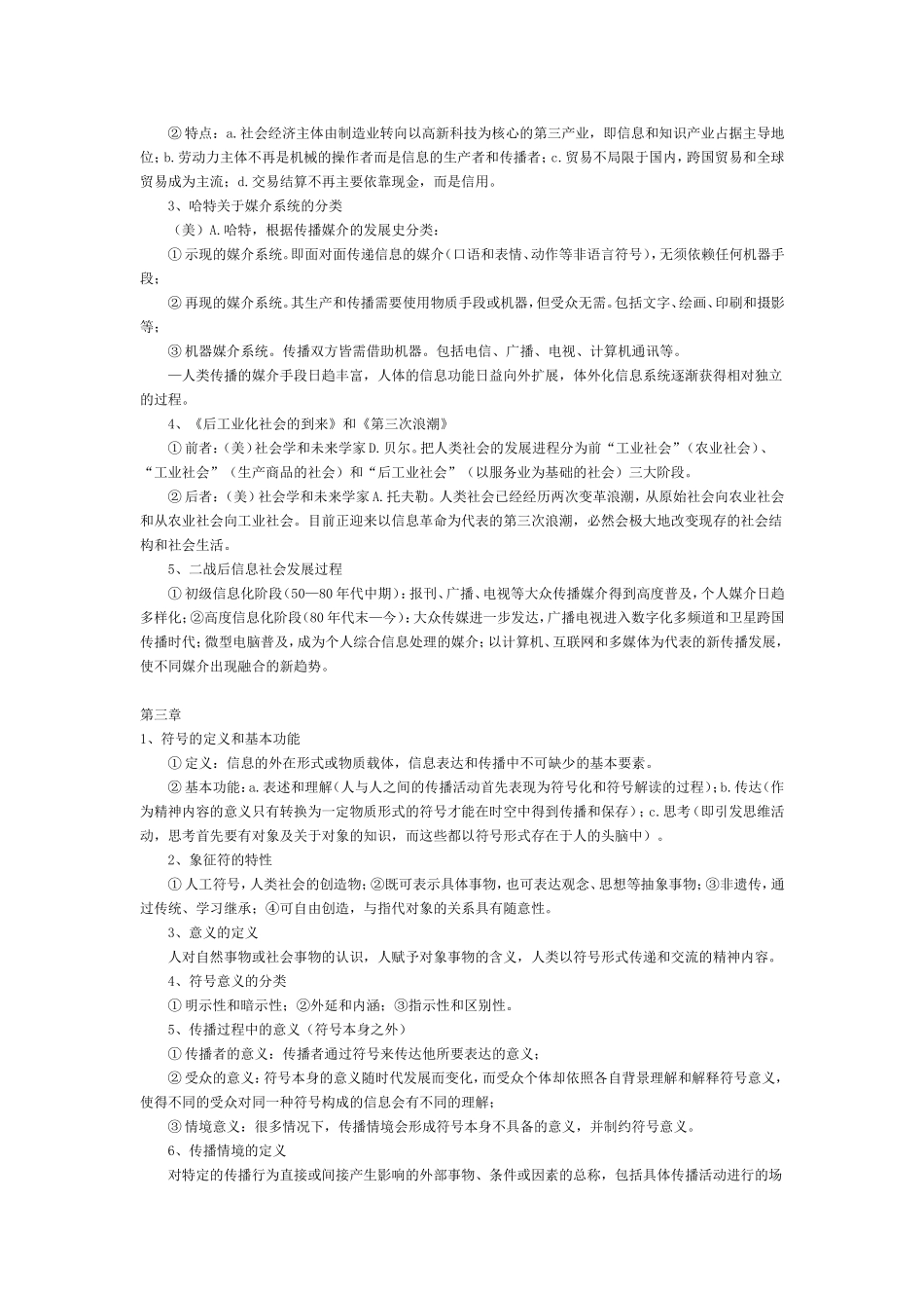 【重点】传播学教程笔记(背诵版)_第2页