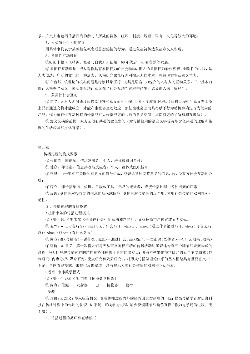 【重点】传播学教程笔记(背诵版)_第3页