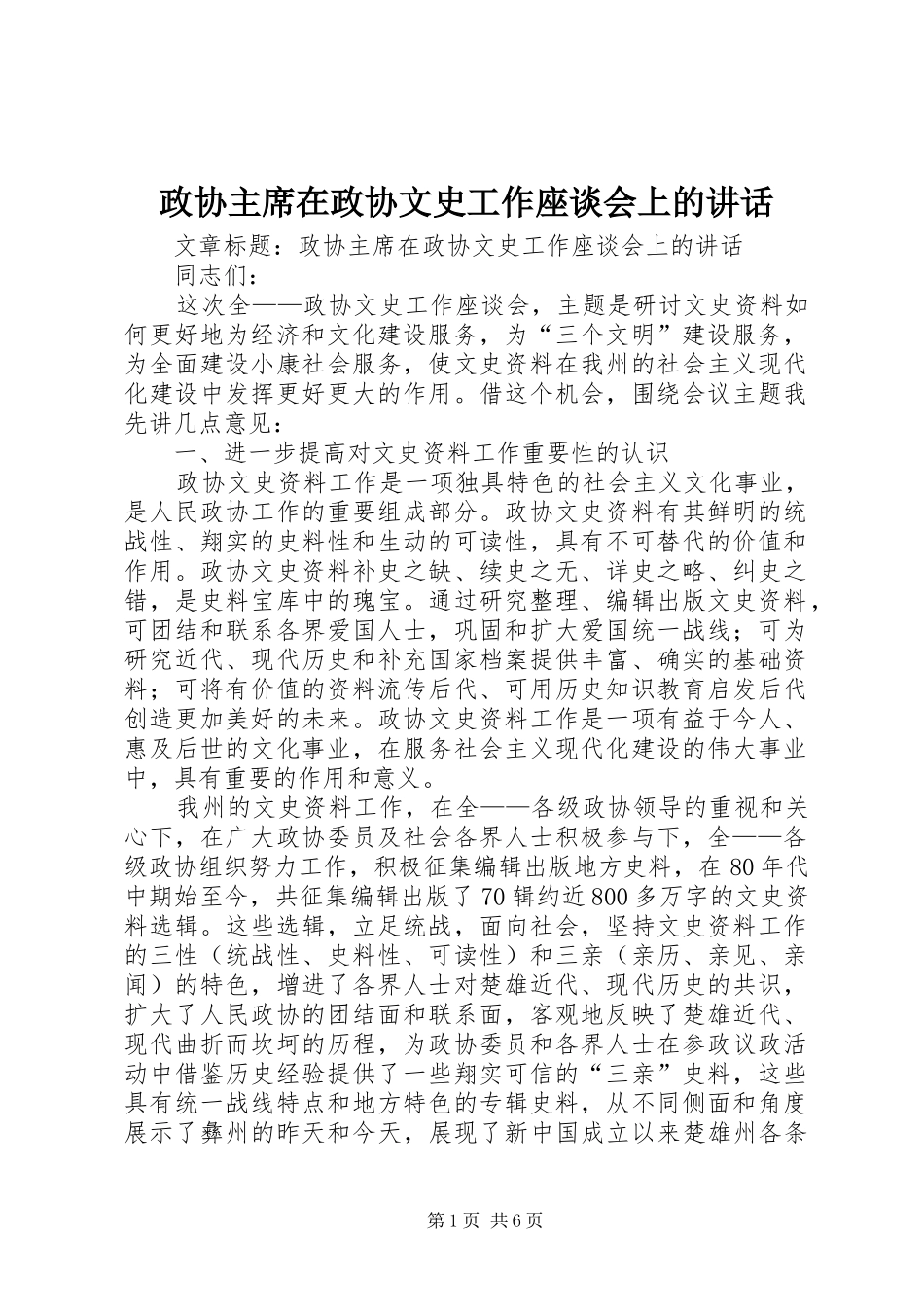 政协主席在政协文史工作座谈会上的讲话_第1页